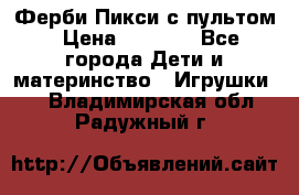 Ферби Пикси с пультом › Цена ­ 1 790 - Все города Дети и материнство » Игрушки   . Владимирская обл.,Радужный г.